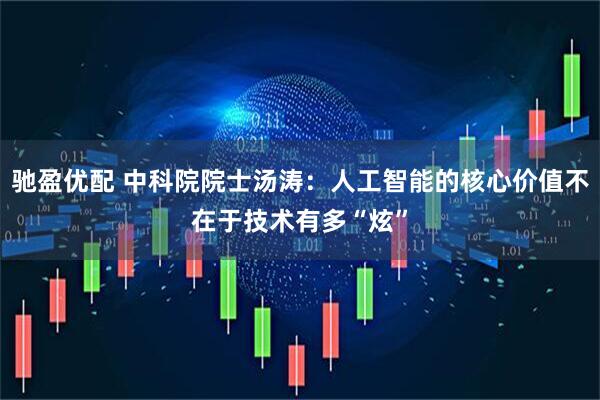 驰盈优配 中科院院士汤涛：人工智能的核心价值不在于技术有多“炫”